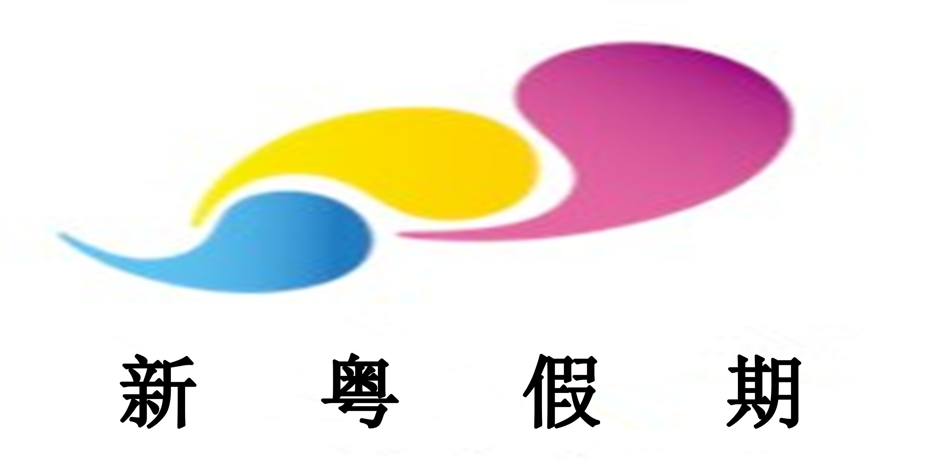 阳江市星月旅行社